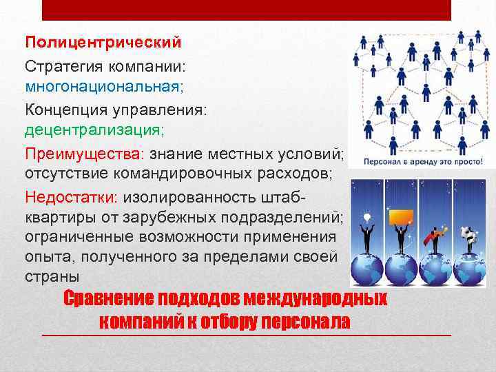 Полицентрический Стратегия компании: многонациональная; Концепция управления: децентрализация; Преимущества: знание местных условий; отсутствие командировочных расходов;