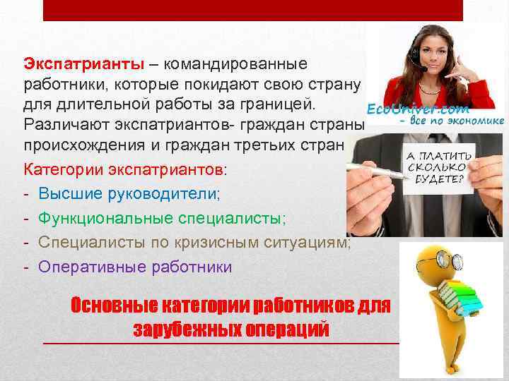 Экспатрианты – командированные работники, которые покидают свою страну для длительной работы за границей. Различают