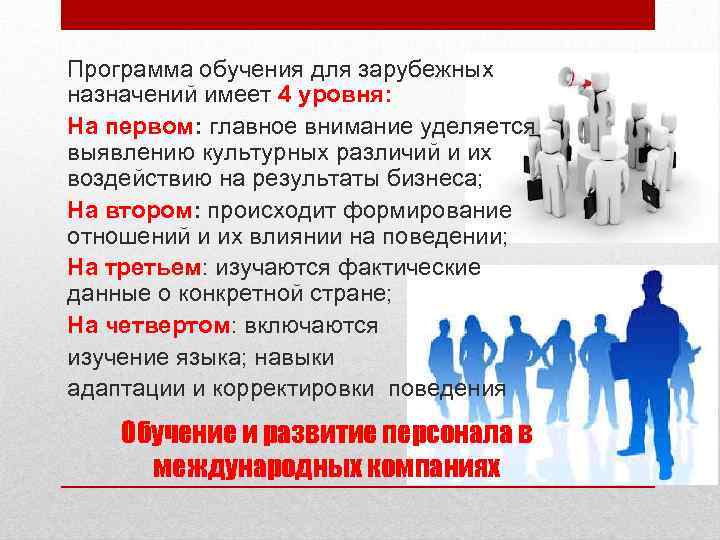 Программа обучения для зарубежных назначений имеет 4 уровня: На первом: главное внимание уделяется выявлению