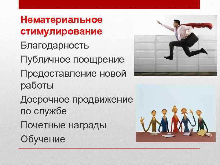 Нематериальное стимулирование Благодарность Публичное поощрение Предоставление новой работы Досрочное продвижение по службе Почетные награды