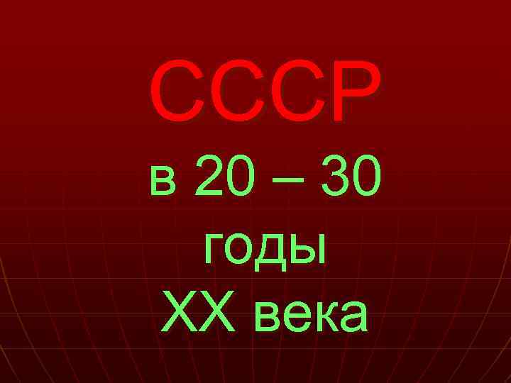 СССР в 20 – 30 годы ХХ века 