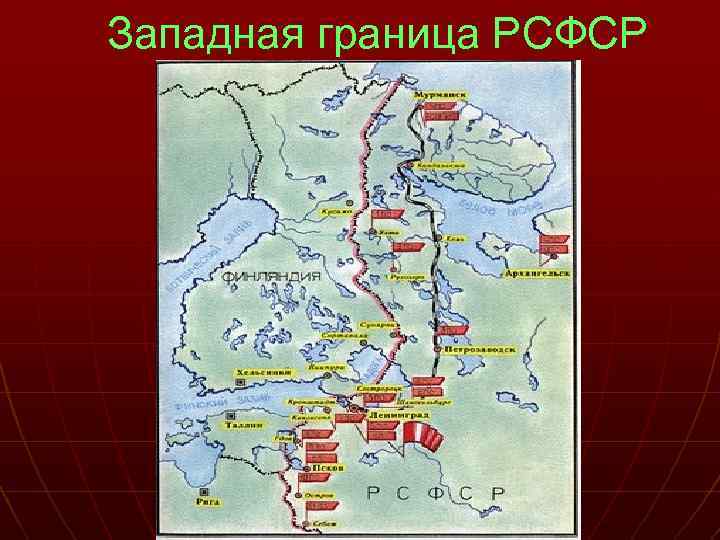 Западная граница РСФСР 