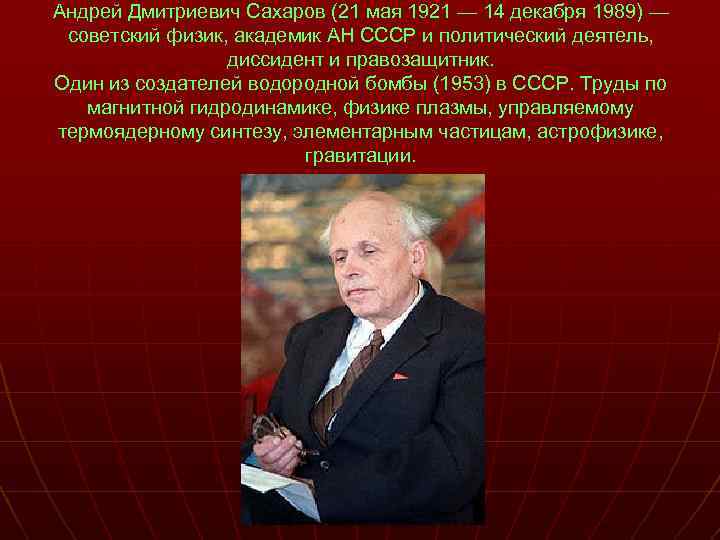 Андрей Дмитриевич Сахаров (21 мая 1921 — 14 декабря 1989) — советский физик, академик