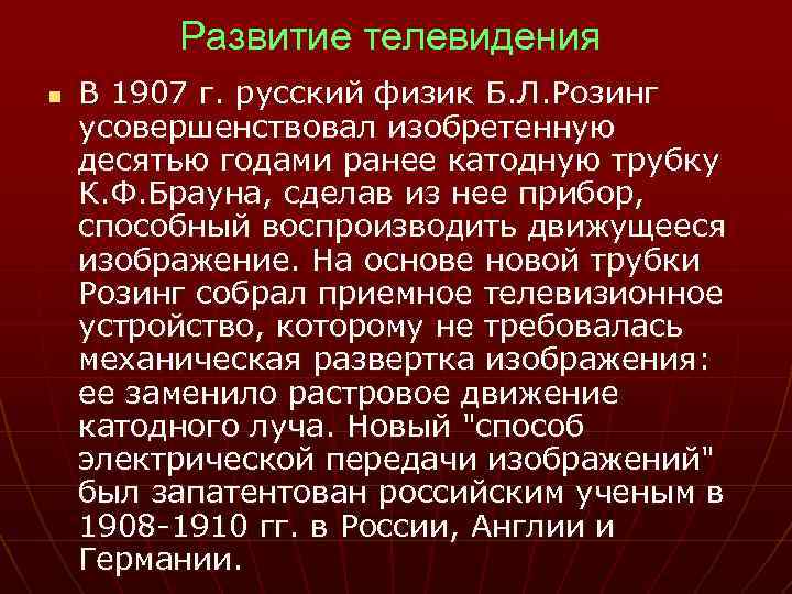 Развитие телевидения n В 1907 г. русский физик Б. Л. Розинг усовершенствовал изобретенную десятью