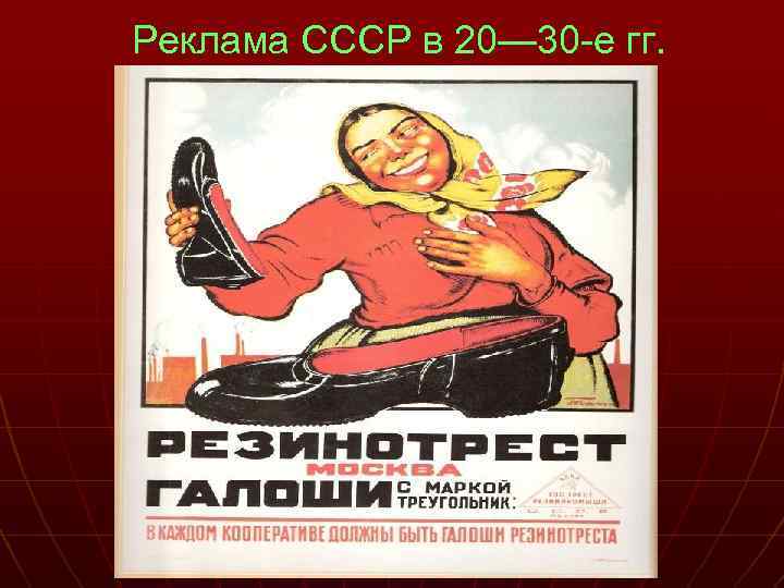 Реклама СССР в 20— 30 -е гг. 