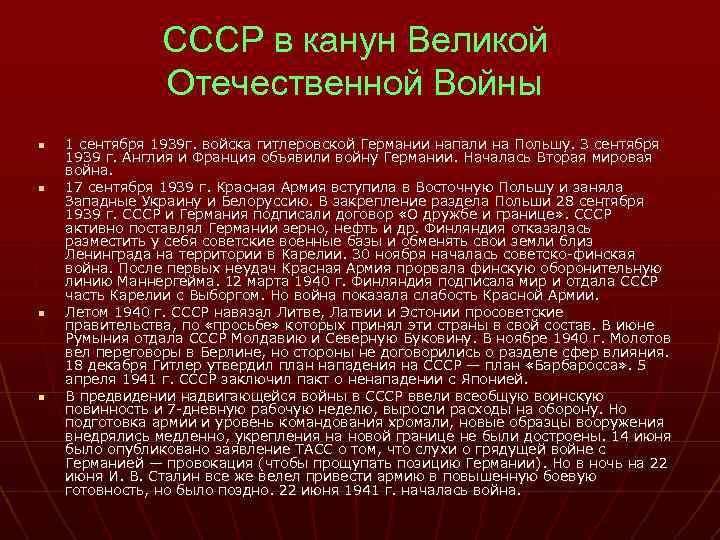 СССР в канун Великой Отечественной Войны n n 1 сентября 1939 г. войска гитлеровской