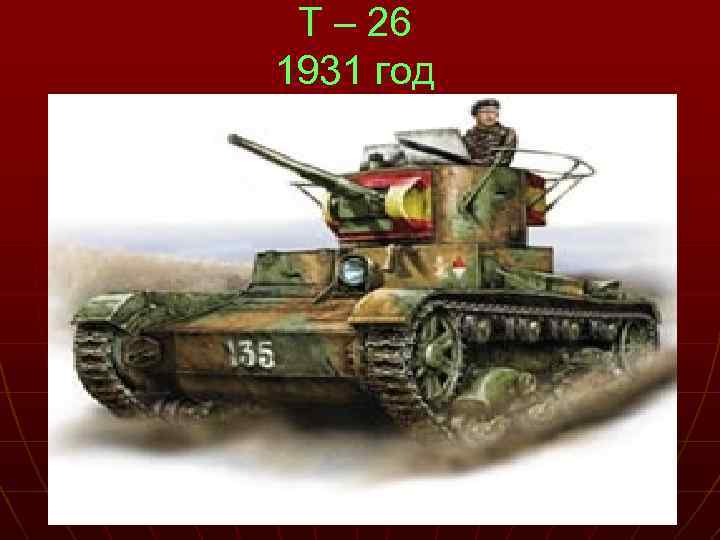 Т – 26 1931 год 