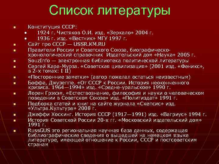 Список литературы n n n Конституция СССР: • 1924 г. Чистяков О. И. изд.