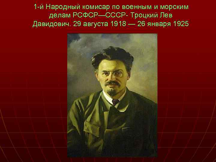 1 -й Народный комисар по военным и морским делам РСФСР—СССР- Троцкий Лев Давидович. 29