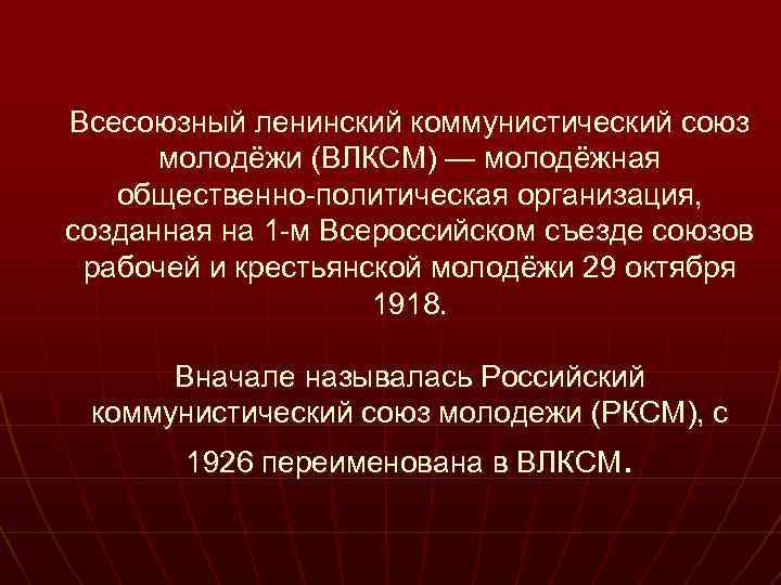 Всесоюзный ленинский коммунистический союз молодёжи (ВЛКСМ) — молодёжная общественно-политическая организация, созданная на 1 -м