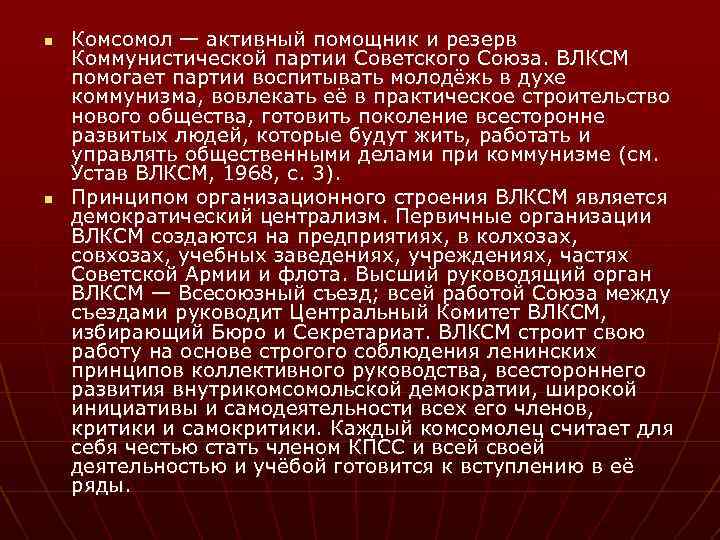 n n Комсомол — активный помощник и резерв Коммунистической партии Советского Союза. ВЛКСМ помогает