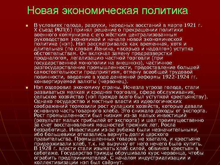 Новая экономическая политика n n В условиях голода, разрухи, народных восстаний в марте 1921