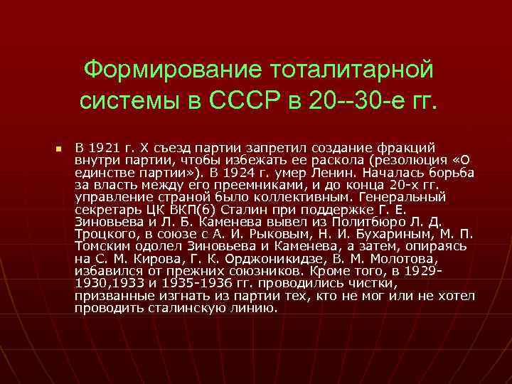 Формирование тоталитарной системы в СССР в 20 --30 -е гг. n В 1921 г.