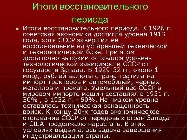 Итоги восстановительного периода n Итоги восстановительного периода. К 1926 г. советская экономика достигла уровня