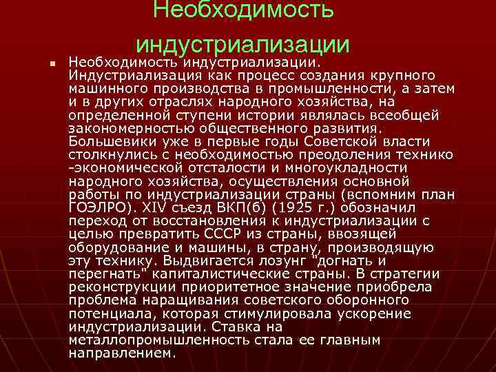 Необходимость индустриализации n Необходимость индустриализации. Индустриализация как процесс создания крупного машинного производства в промышленности,