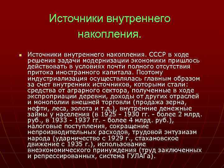 Источники внутреннего накопления. n Источники внутреннего накопления. СССР в ходе решения задачи модернизации экономики