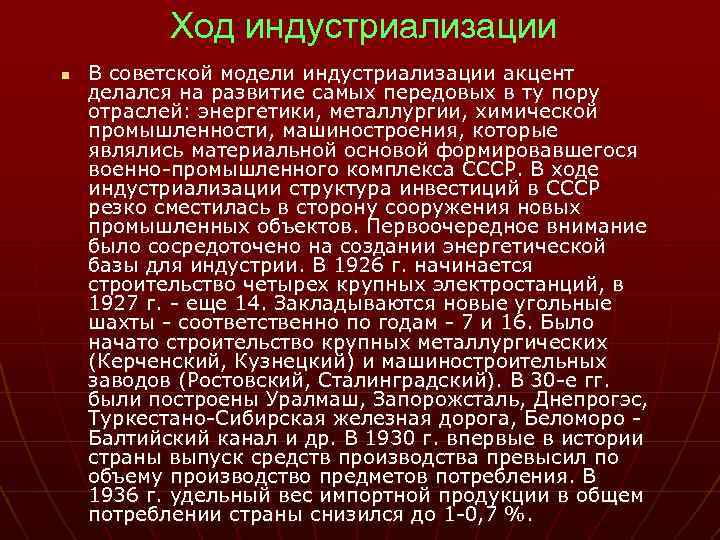 Ход индустриализации n В советской модели индустриализации акцент делался на развитие самых передовых в