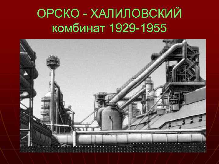 ОРСКО - ХАЛИЛОВСКИЙ комбинат 1929 -1955 