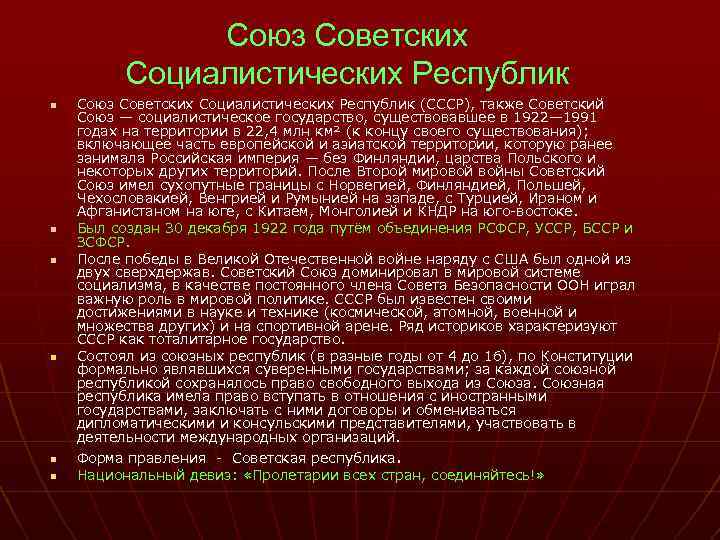 Союз Советских Социалистических Республик n n n Союз Советских Социалистических Республик (СССР), также Советский