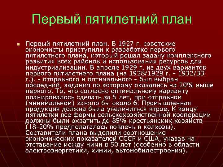 Первый пятилетний план n Первый пятилетний план. В 1927 г. советские экономисты приступили к