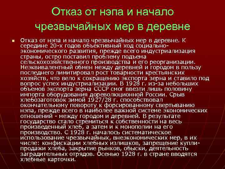 Отказ от нэпа и начало чрезвычайных мер в деревне n Отказ от нэпа и