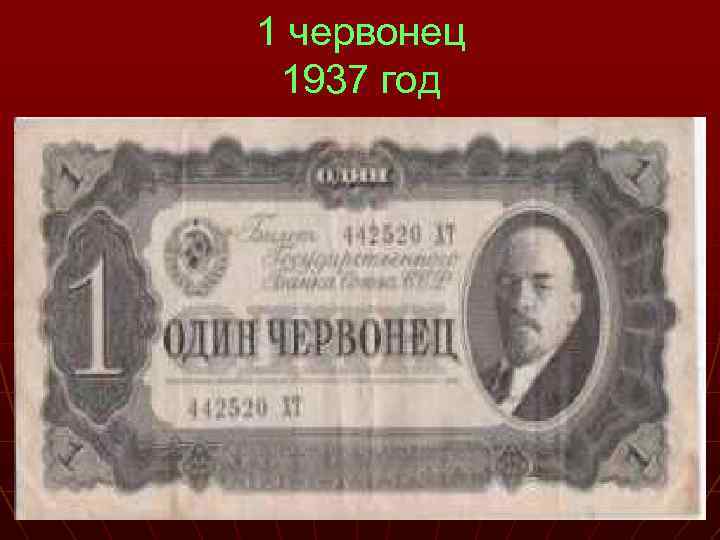 1 червонец 1937 год 