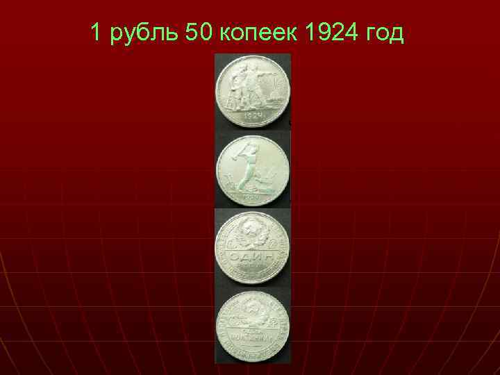 1 рубль 50 копеек 1924 год 