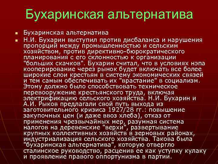 Бухаринская альтернатива n n Бухаринская альтернатива Н. И. Бухарин выступил против дисбаланса и нарушения