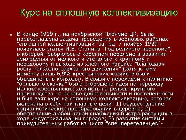 Курс на сплошную коллективизацию n В конце 1929 г. , на ноябрьском Пленуме ЦК,