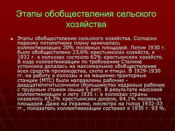 Этапы обобществления сельского хозяйства n Этапы обобществления сельского хозяйства. Согласно первому пятилетнему плану намечалась