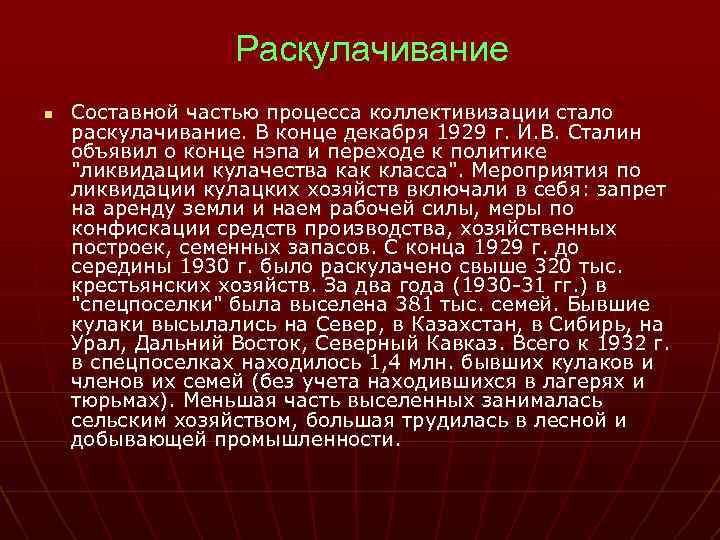 Раскулачивание n Составной частью процесса коллективизации стало раскулачивание. В конце декабря 1929 г. И.