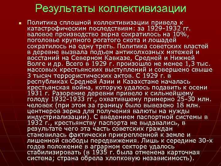 Результаты коллективизации n Политика сплошной коллективизации привела к катастрофическим последствиям: за 1929 -1932 гг.