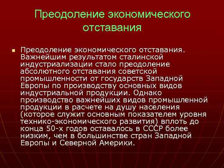 Преодоление экономического отставания n Преодоление экономического отставания. Важнейшим результатом сталинской индустриализации стало преодоление абсолютного