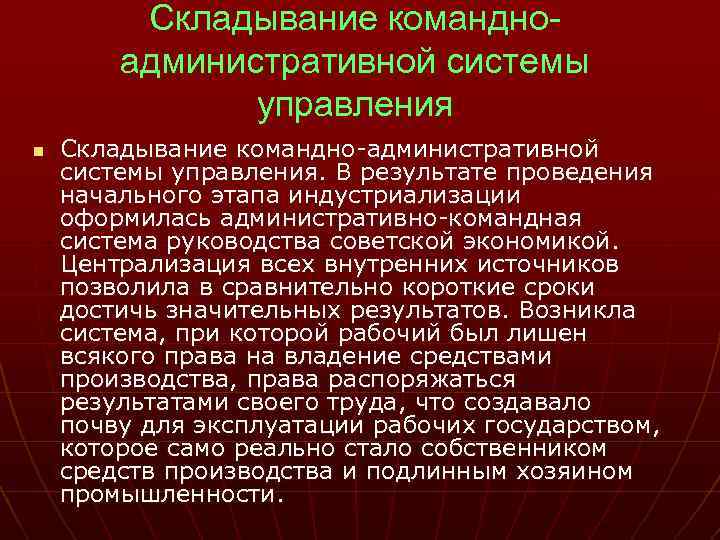 Складывание командноадминистративной системы управления n Складывание командно-административной системы управления. В результате проведения начального этапа