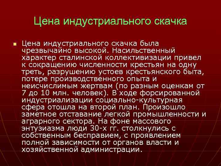 Цена индустриального скачка n Цена индустриального скачка была чрезвычайно высокой. Насильственный характер сталинской коллективизации