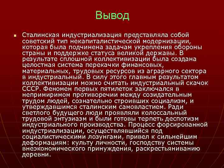 Вывод n Сталинская индустриализация представляла собой советский тип некапиталистической модернизации, которая была подчинена задачам