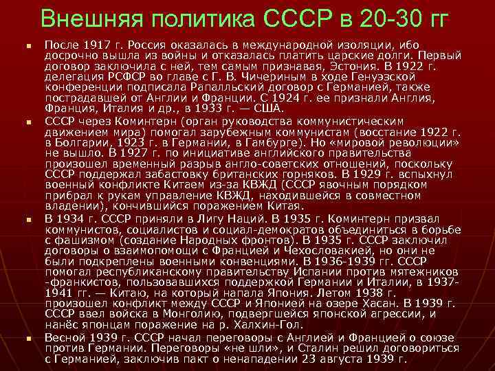 Внешняя политика СССР в 20 -30 гг n n После 1917 г. Россия оказалась