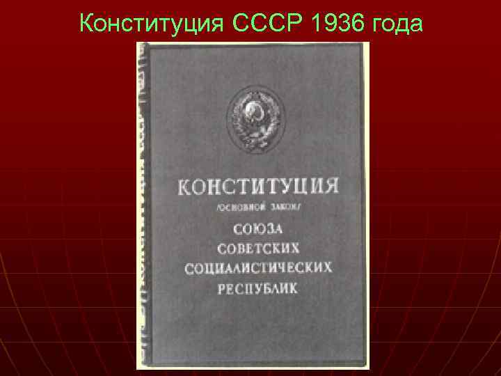 Конституция 1936 республик