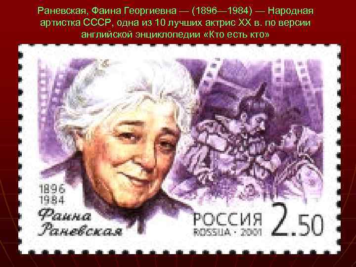 Раневская, Фаина Георгиевна — (1896— 1984) — Народная артистка СССР, одна из 10 лучших