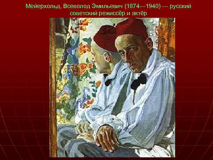 Мейерхольд, Всеволод Эмильевич (1874— 1940) — русский советский режиссёр и актёр 