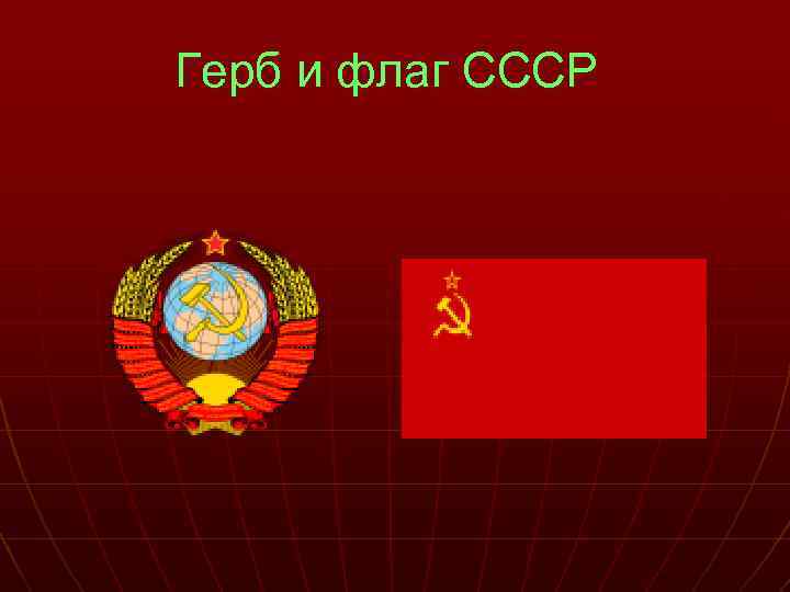 Герб и флаг СССР 