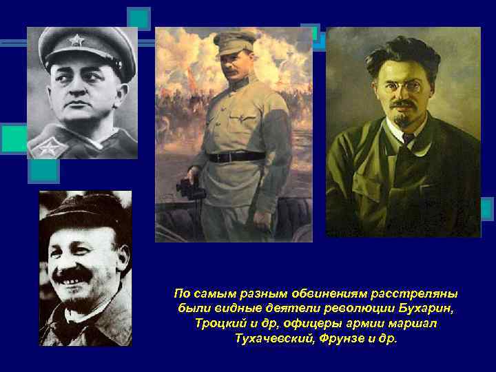 Личности ссср. Политические деятели СССР 30 годов. Тухачевский и Троцкий. Советские политические деятели революции. Тухачевский и Бухарин.