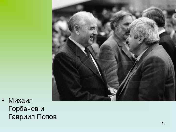  • Михаил Горбачев и Гавриил Попов 10 