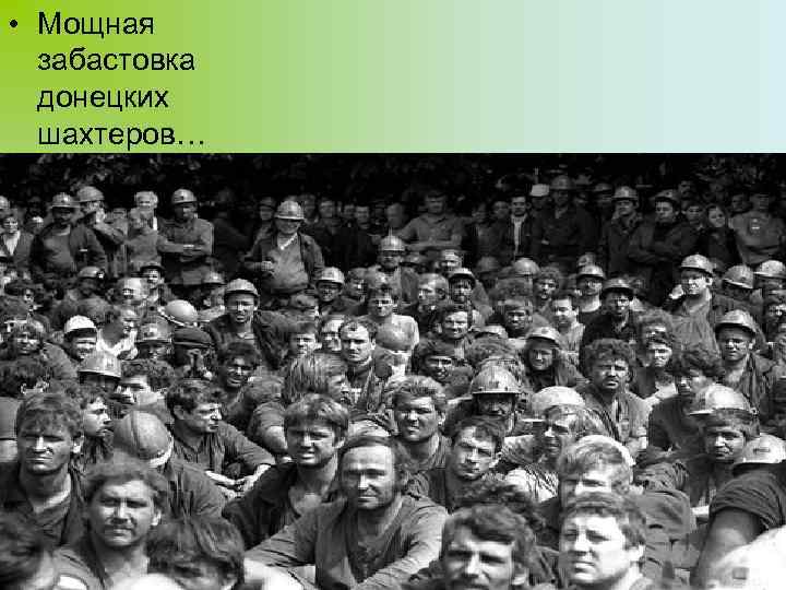  • Мощная забастовка донецких шахтеров… 13 
