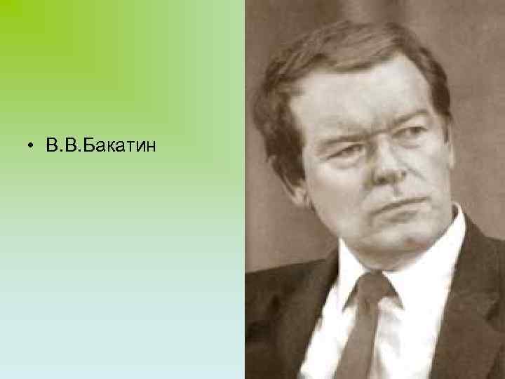  • В. В. Бакатин 18 