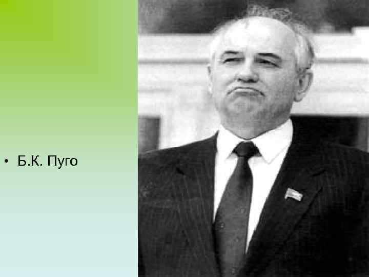  • Б. К. Пуго 19 