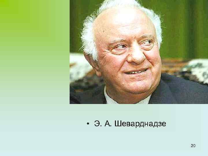 Шеварднадзе предательство. Шеварднадзе министр иностранных дел СССР. Шеварднадзе 1985.