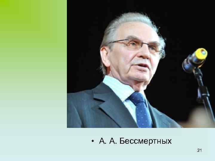  • А. А. Бессмертных 21 