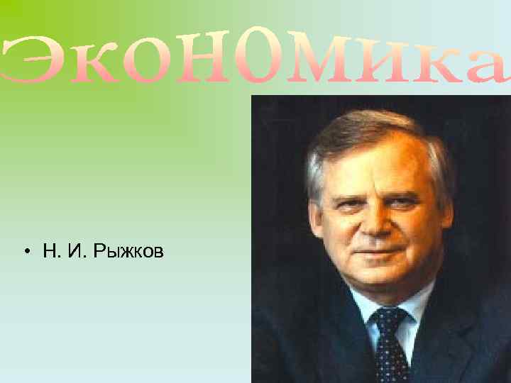  • Н. И. Рыжков 22 