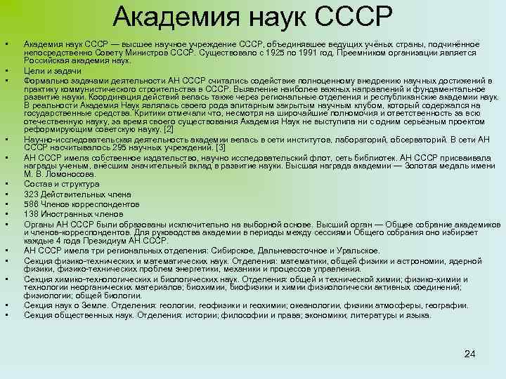 Академия наук СССР • • • • Академия наук СССР ― высшее научное учреждение